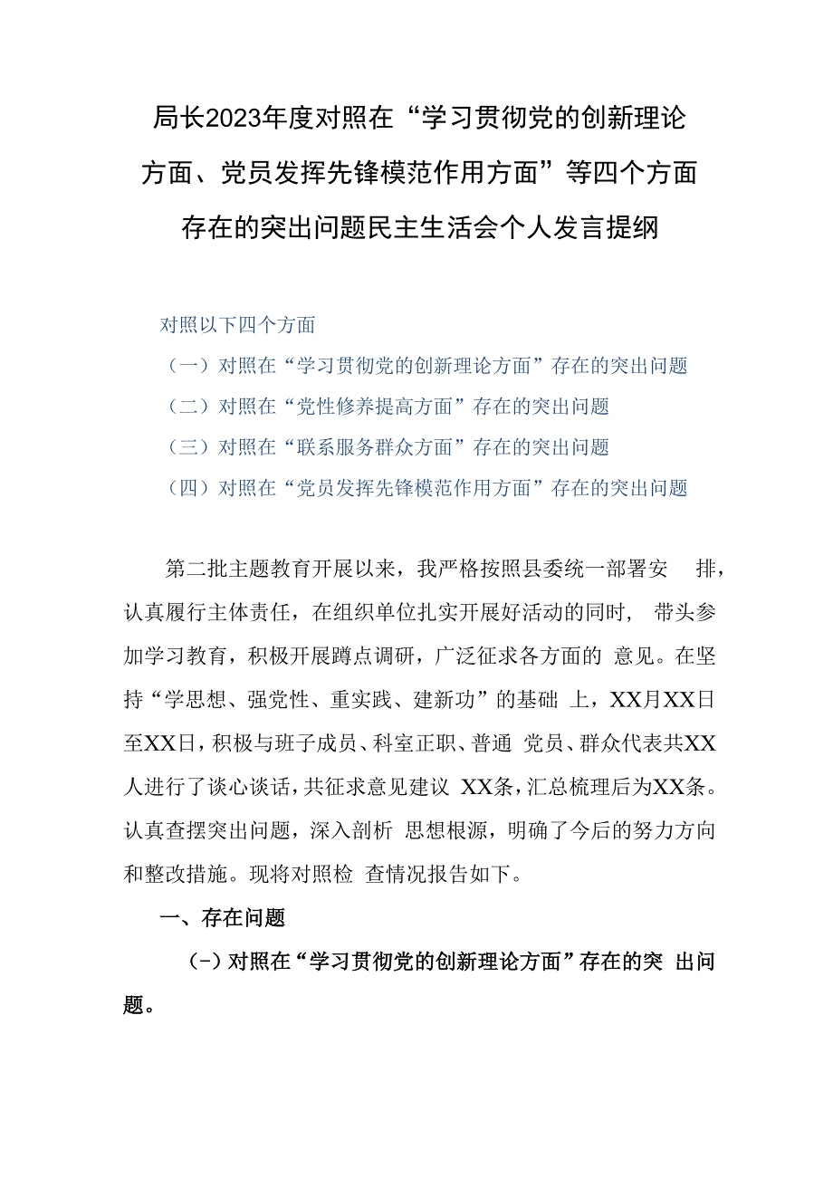 局长2023年度对照在“学习贯彻党的创新理论方面、党员发挥先锋模范作用方面”等四个方面存在的突出问题民主生活会个人发言提纲.docx_第1页