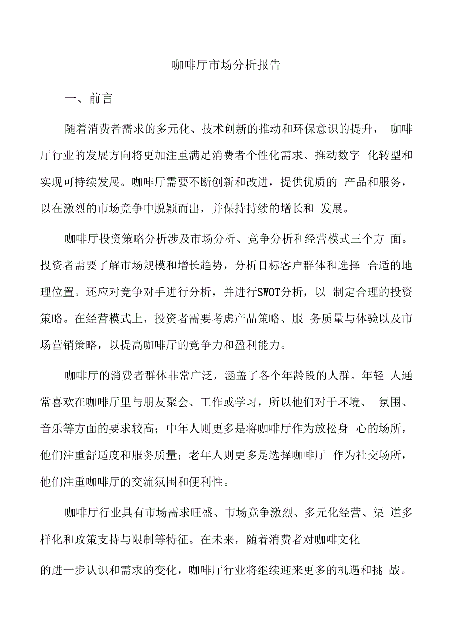 咖啡厅市场分析报告.docx_第1页