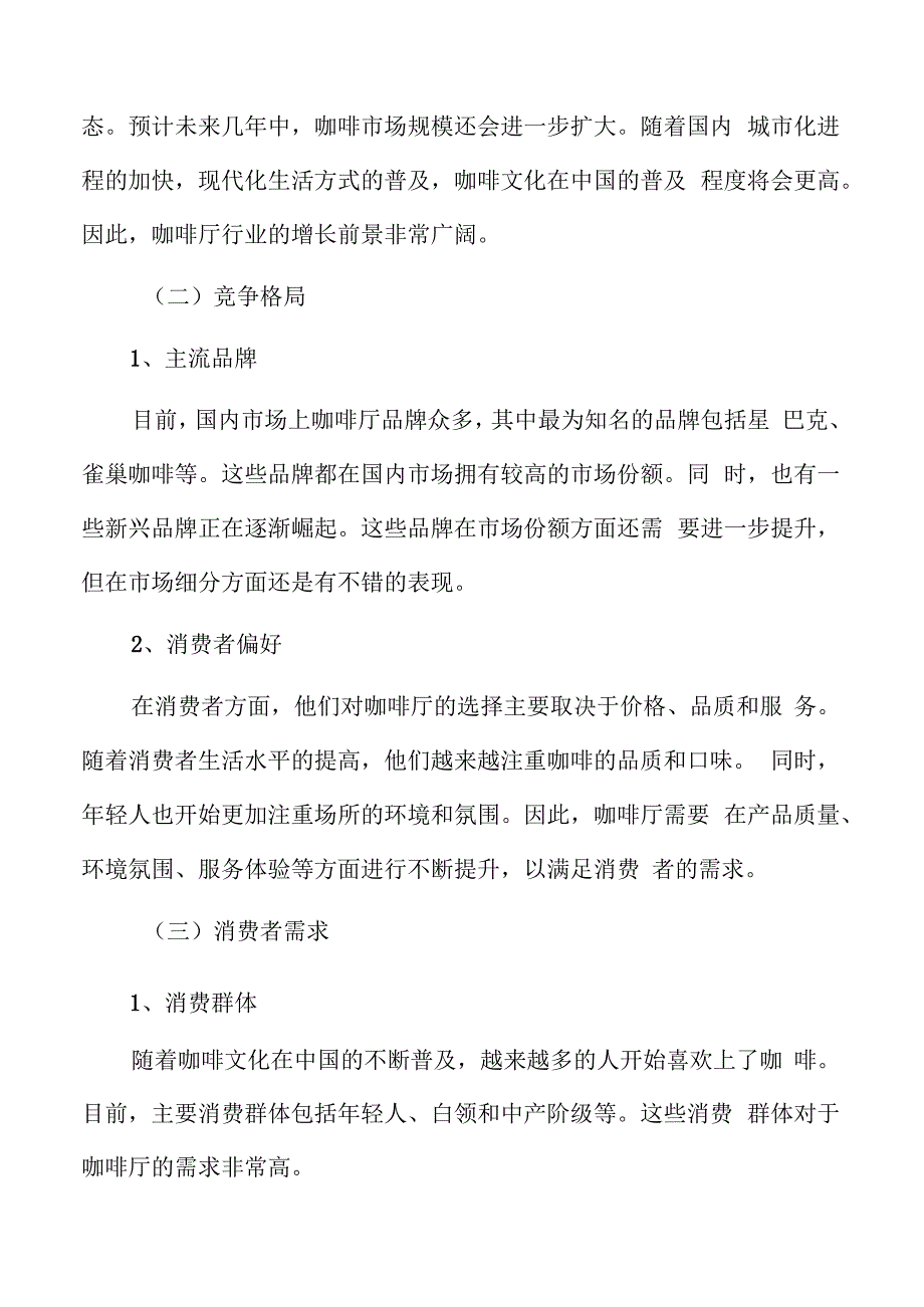 咖啡厅市场分析报告.docx_第3页