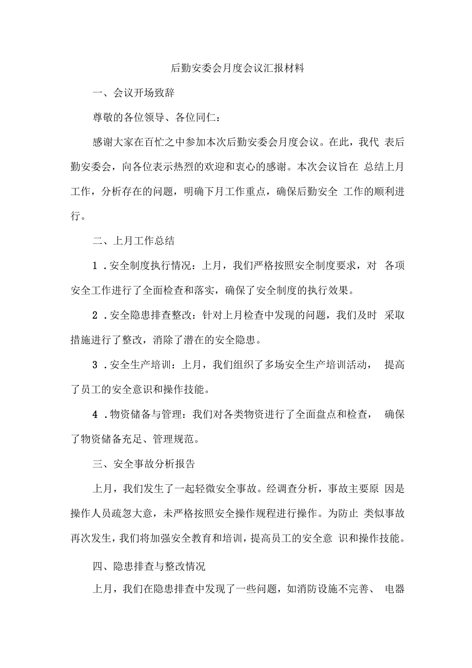 后勤安委会月度会议汇报材料.docx_第1页