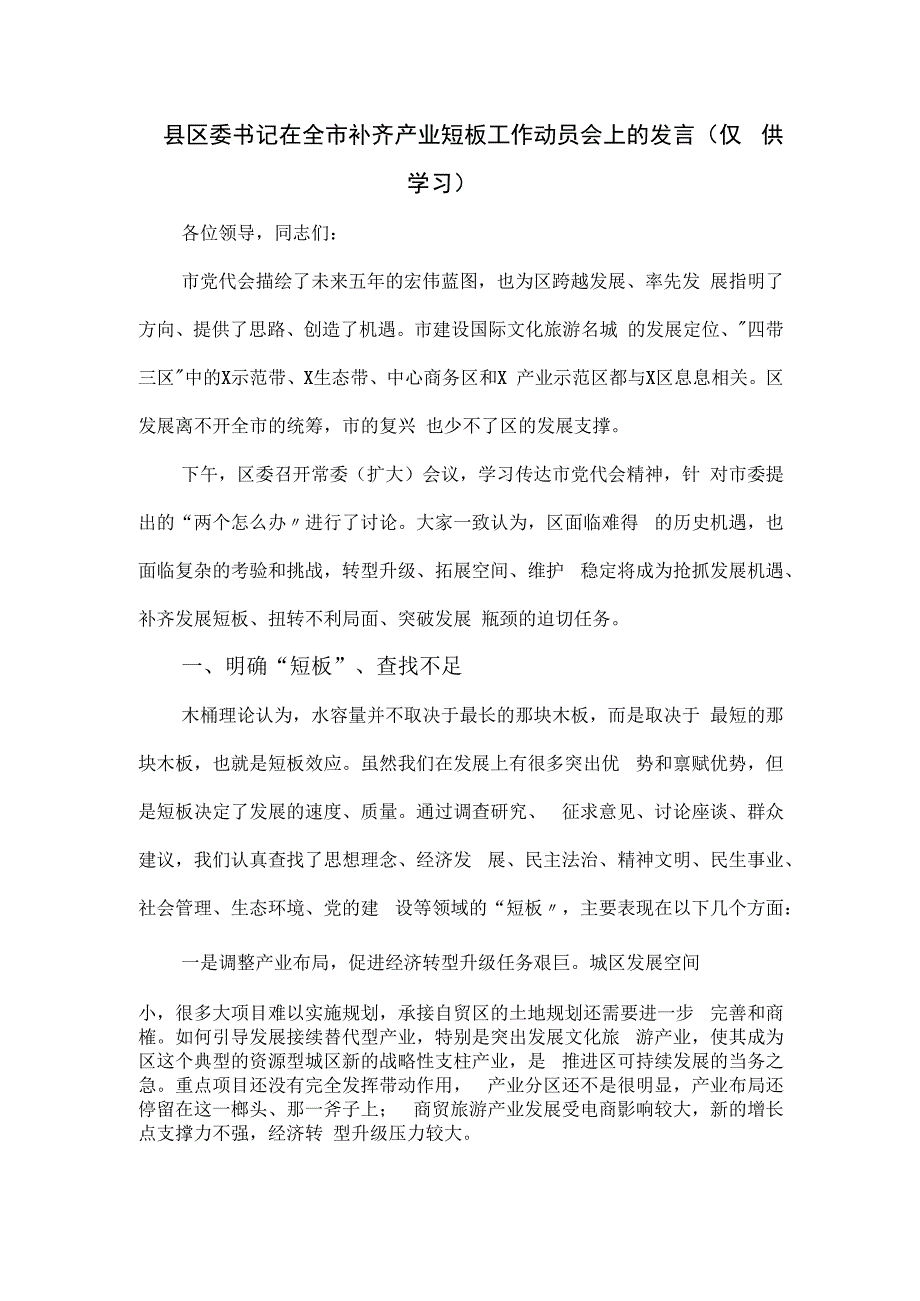 县区委书记在全市补齐产业短板工作动员会上的发言.docx_第1页