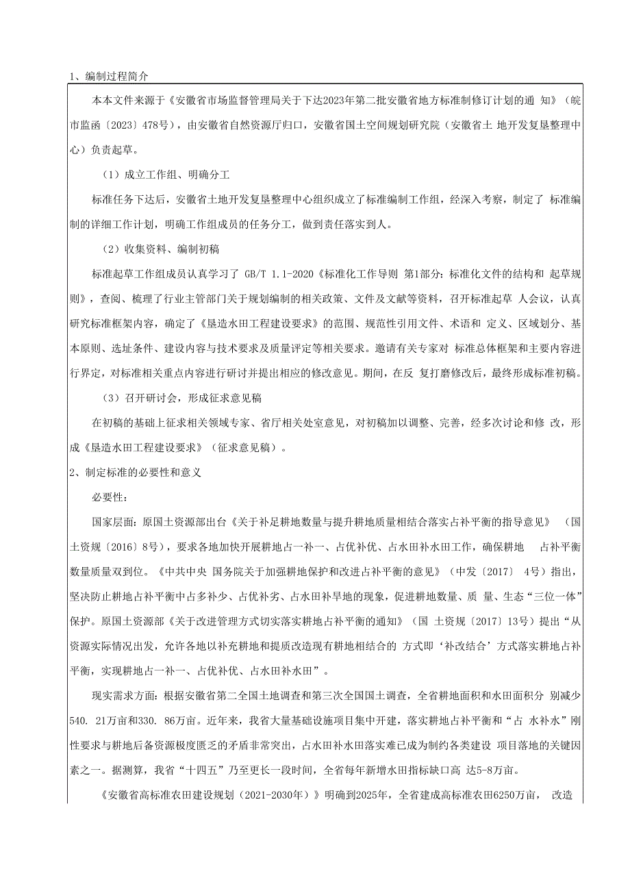 垦造水田工程建设要求（编制说明）.docx_第2页