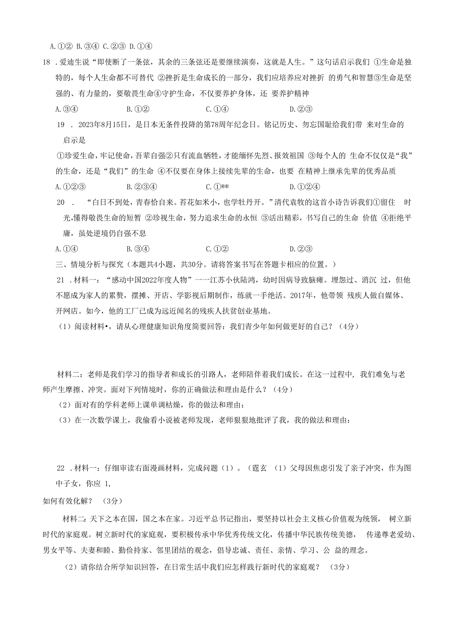 山东省菏泽市鄄城县2023-2024学年七年级上学期1月期末道德与法治试题.docx_第3页