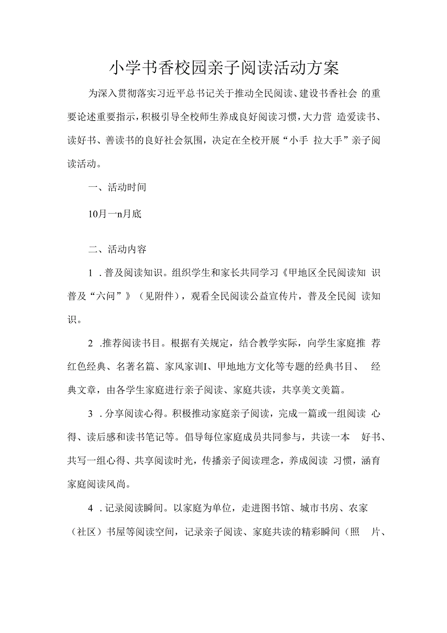 小学书香校园亲子阅读活动方案.docx_第1页