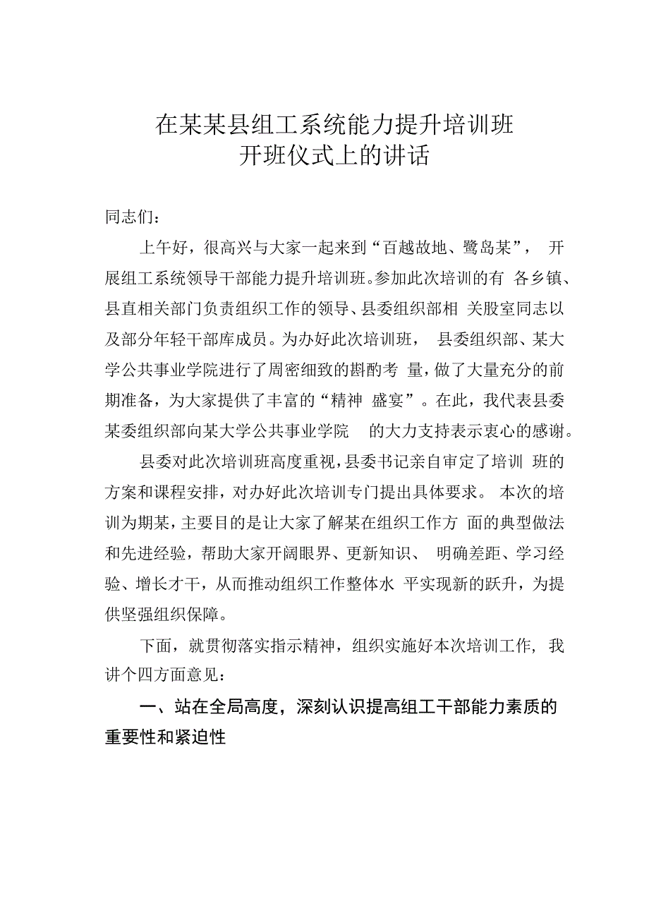 在某某县组工系统能力提升培训班开班仪式上的讲话.docx_第1页