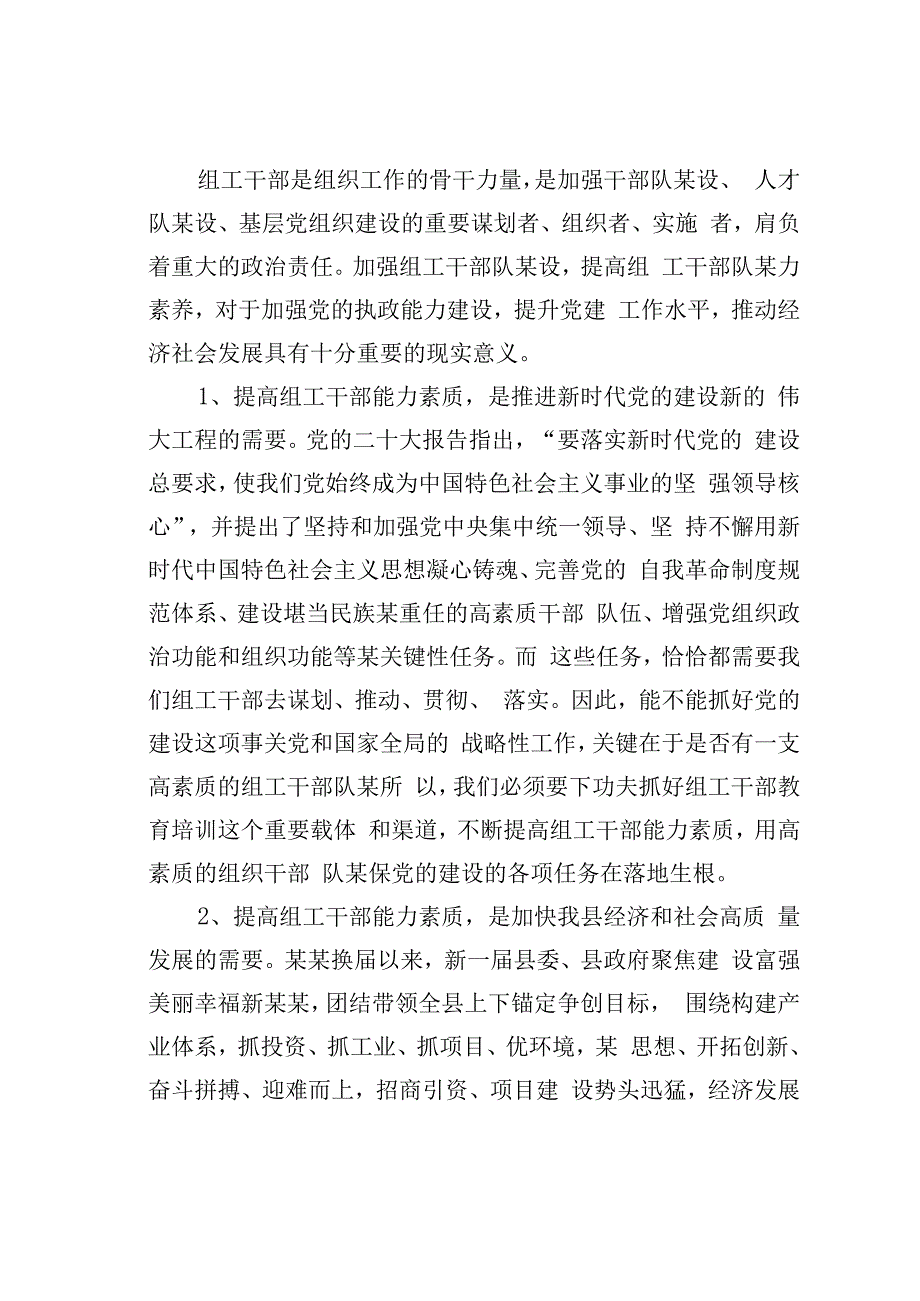 在某某县组工系统能力提升培训班开班仪式上的讲话.docx_第2页