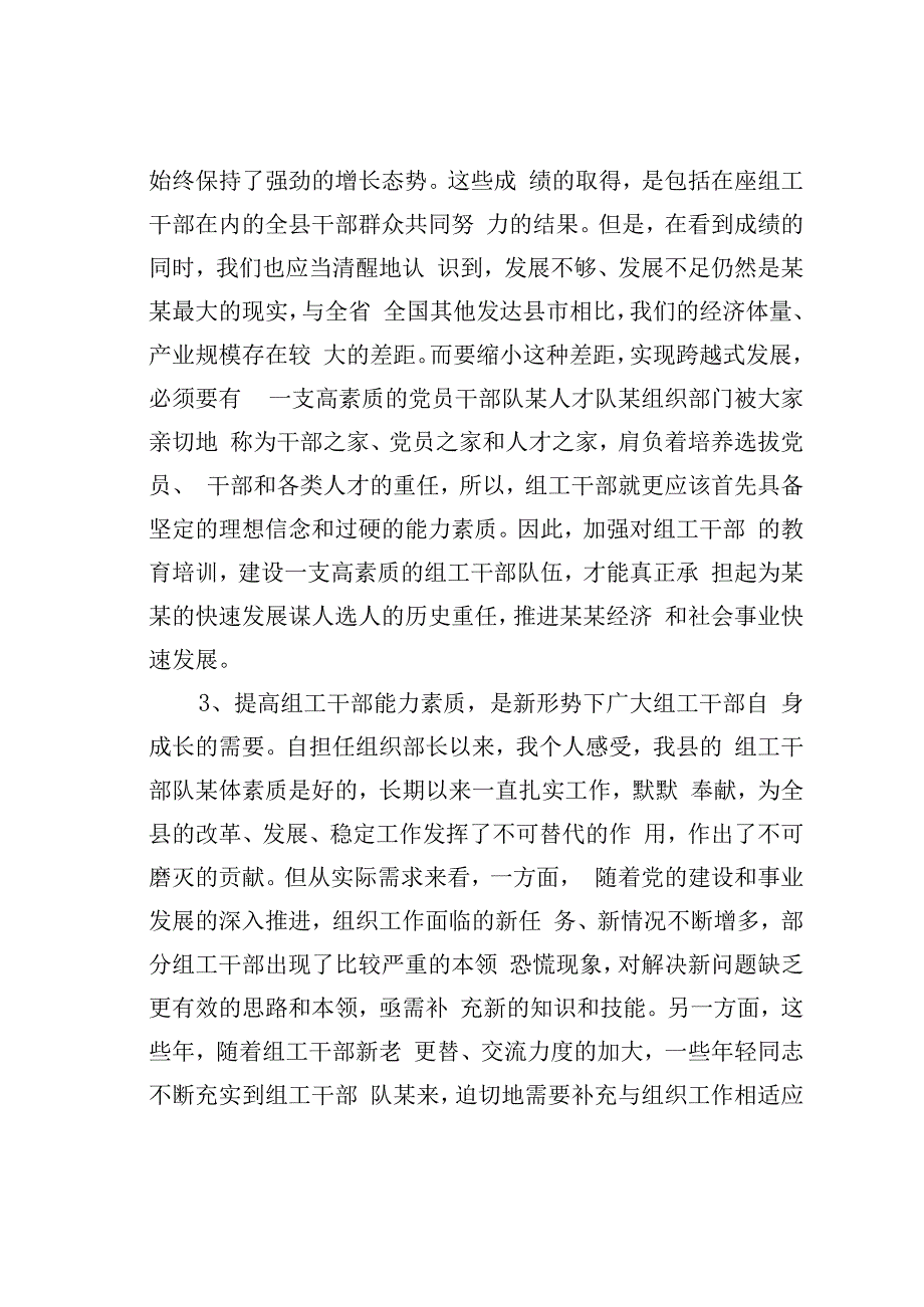 在某某县组工系统能力提升培训班开班仪式上的讲话.docx_第3页