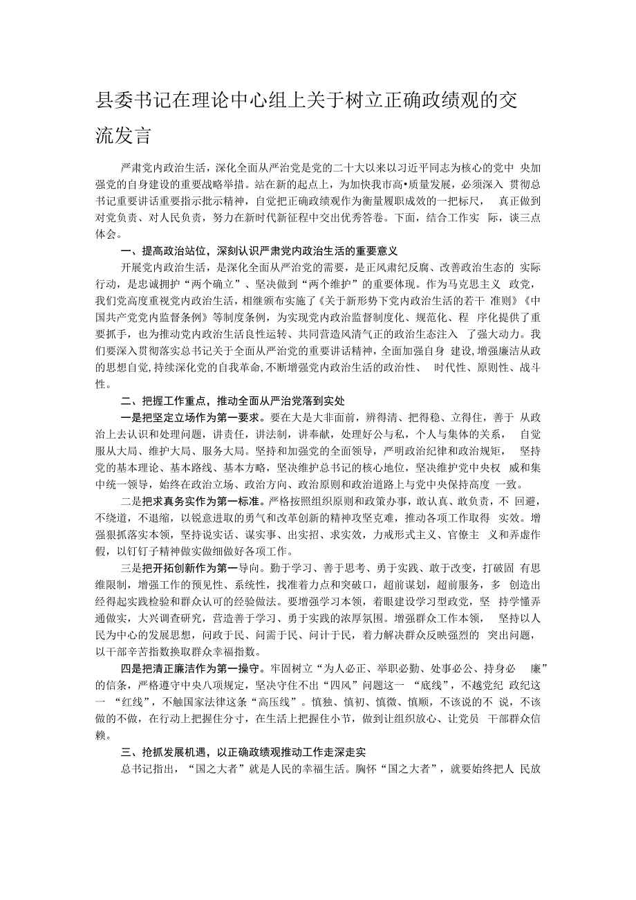 县委书记在理论中心组上关于树立正确政绩观的交流发言.docx_第1页