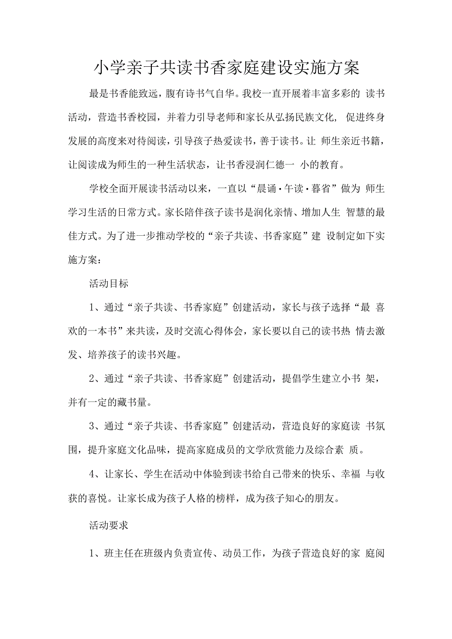 小学亲子共读书香家庭建设实施方案.docx_第1页