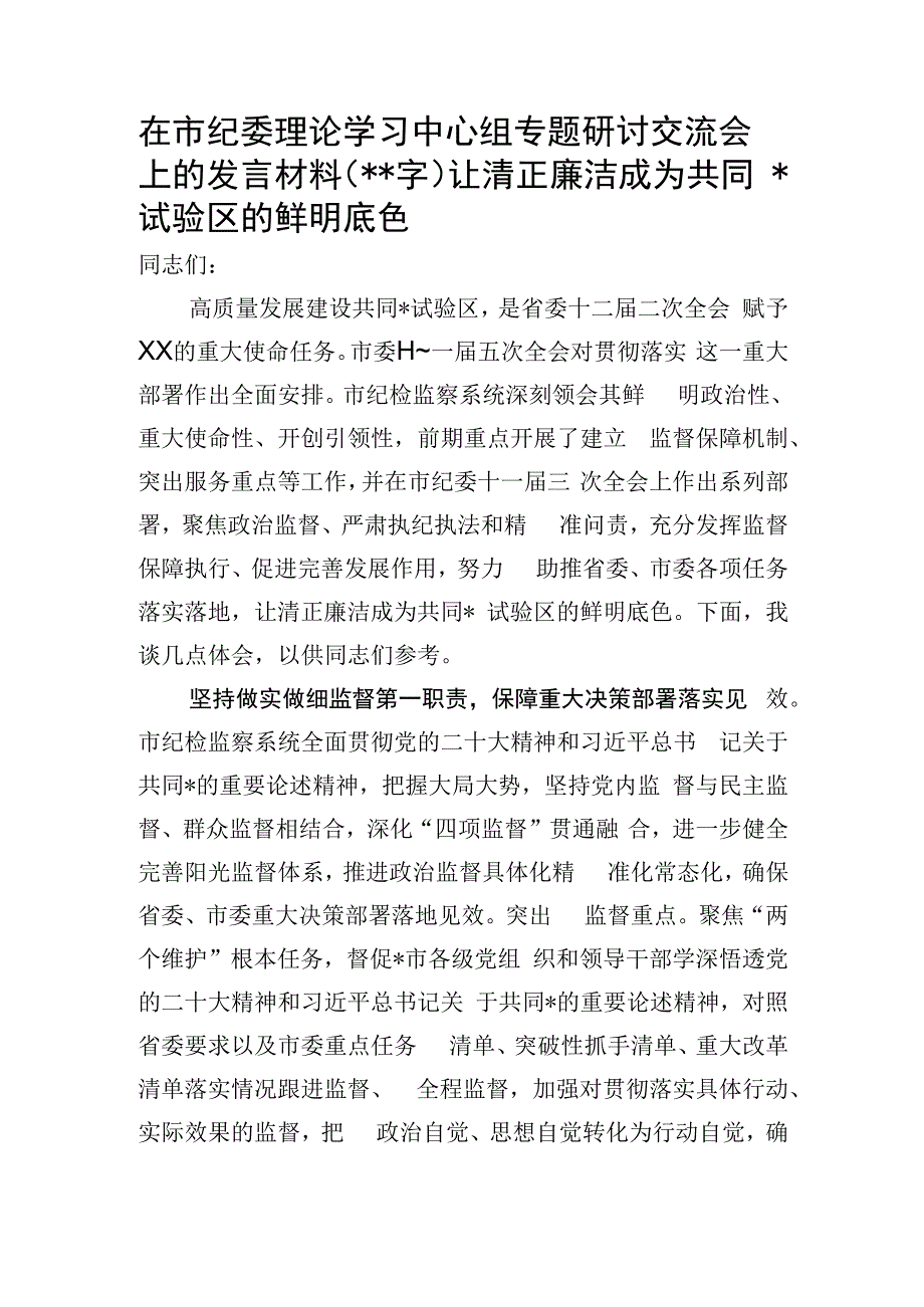 在市纪委理论学习中心组专题研讨交流会上的发言材料——让清正廉洁成为共同富裕试验区的鲜明底色【唯一.docx_第1页