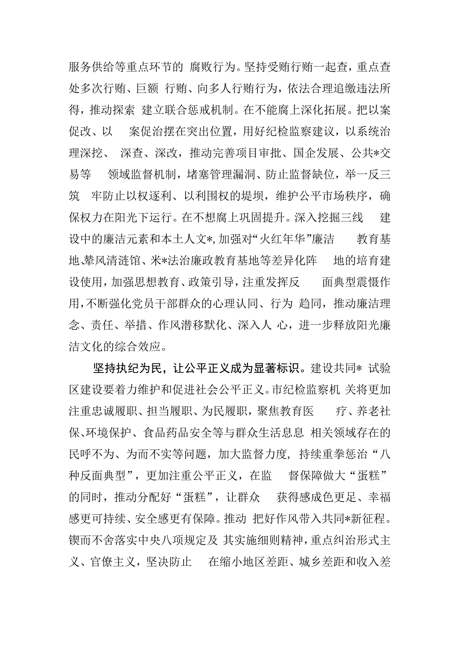 在市纪委理论学习中心组专题研讨交流会上的发言材料——让清正廉洁成为共同富裕试验区的鲜明底色【唯一.docx_第3页