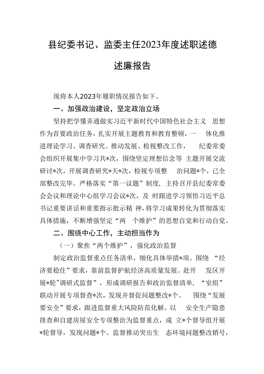 县纪委书记、监委主任2023年度述职述德述廉报告.docx_第1页