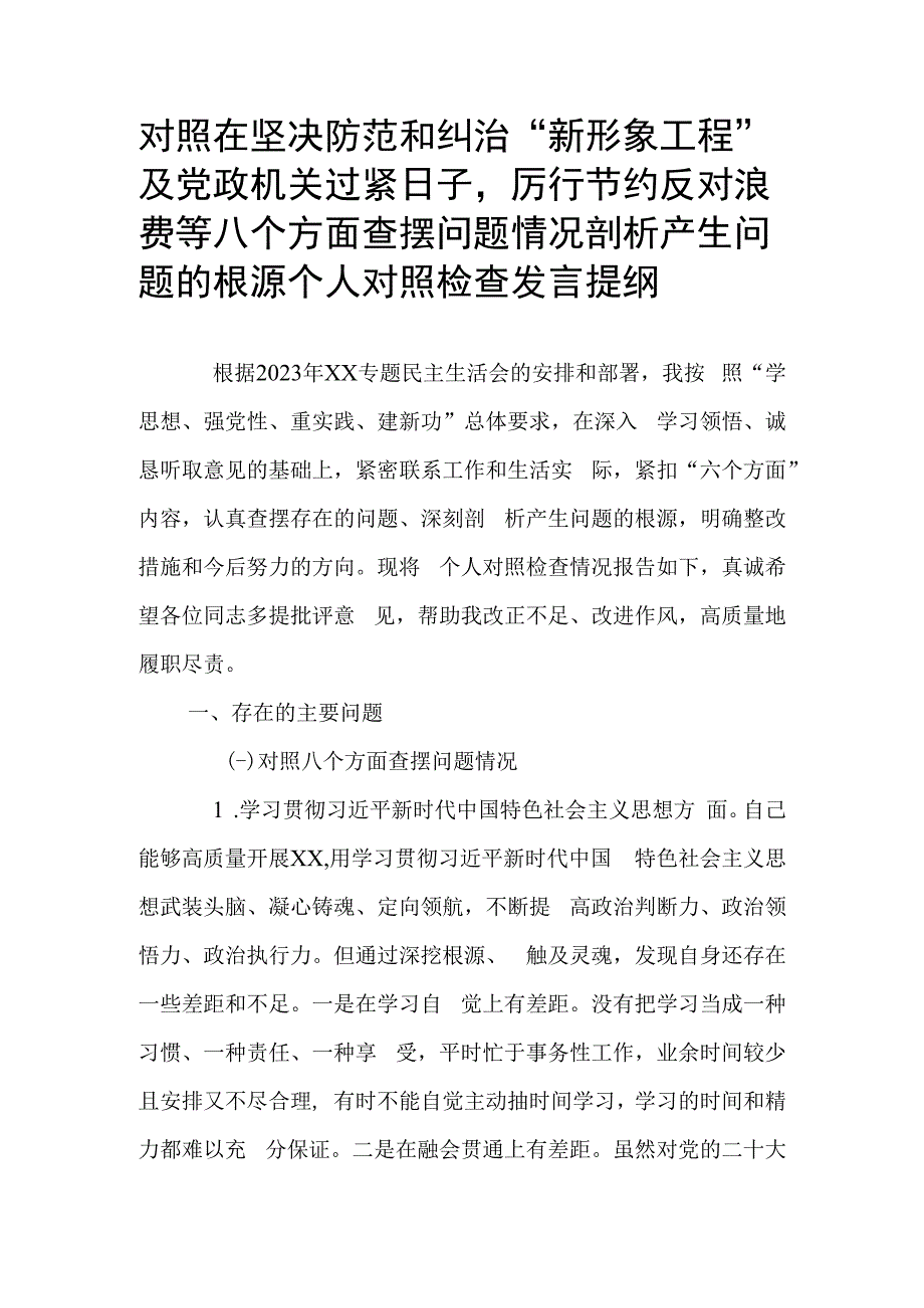 对照在坚决防范和纠治“新形象工程”及党政机关过紧日子厉行节约反对浪费等八个方面查摆问题情况剖析产生问题的根源个人对照检查发言提纲.docx_第1页