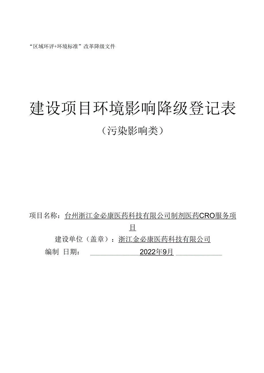 台州浙江金必康医药科技有限公司制剂医药CRO服务项目环境影响报告.docx_第1页