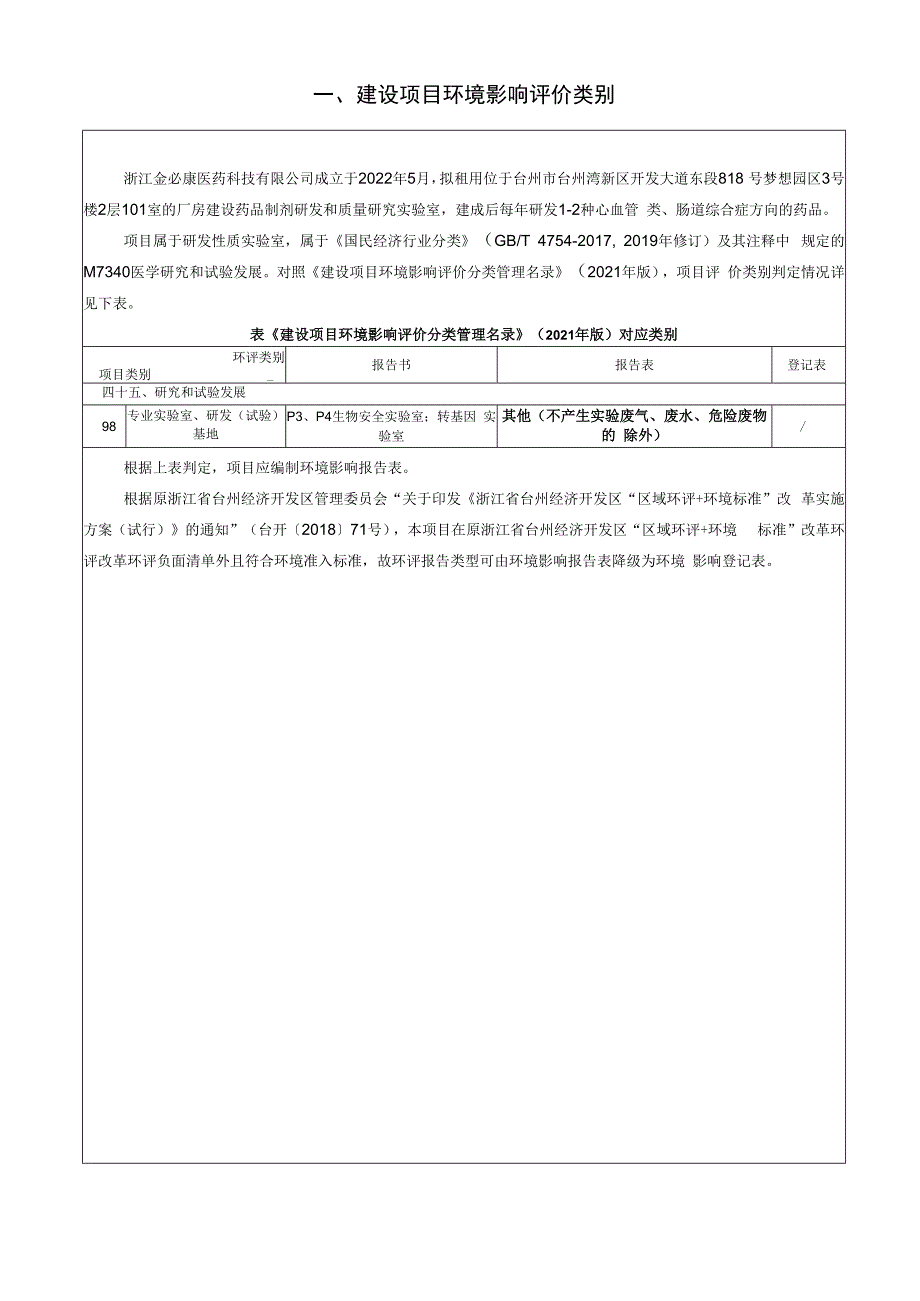 台州浙江金必康医药科技有限公司制剂医药CRO服务项目环境影响报告.docx_第3页