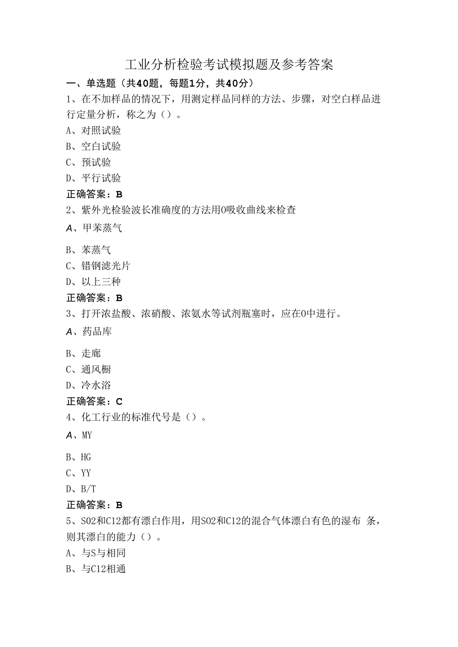 工业分析检验考试模拟题及参考答案.docx_第1页