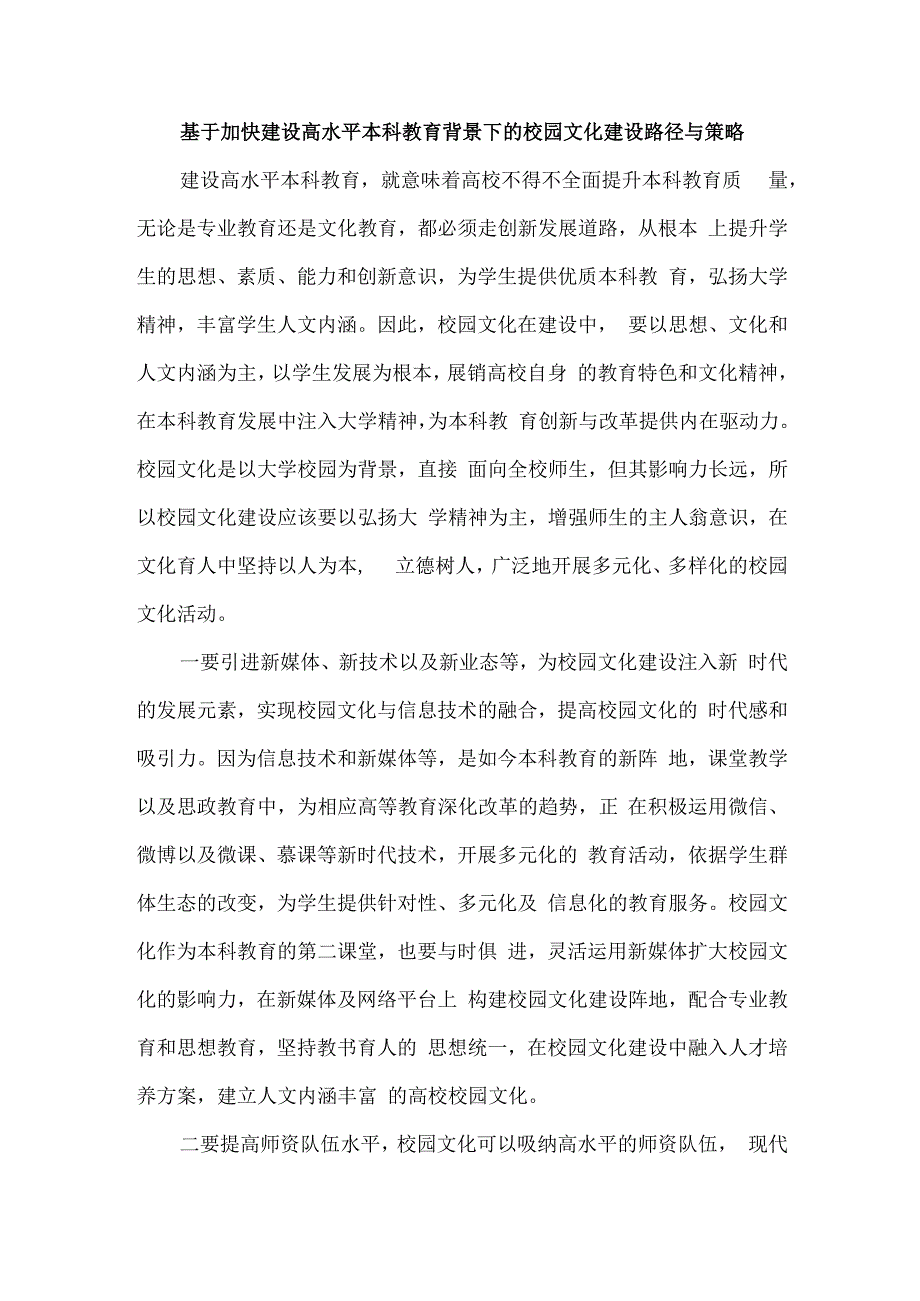 基于加快建设高水平本科教育背景下的校园文化建设路径与策略.docx_第1页