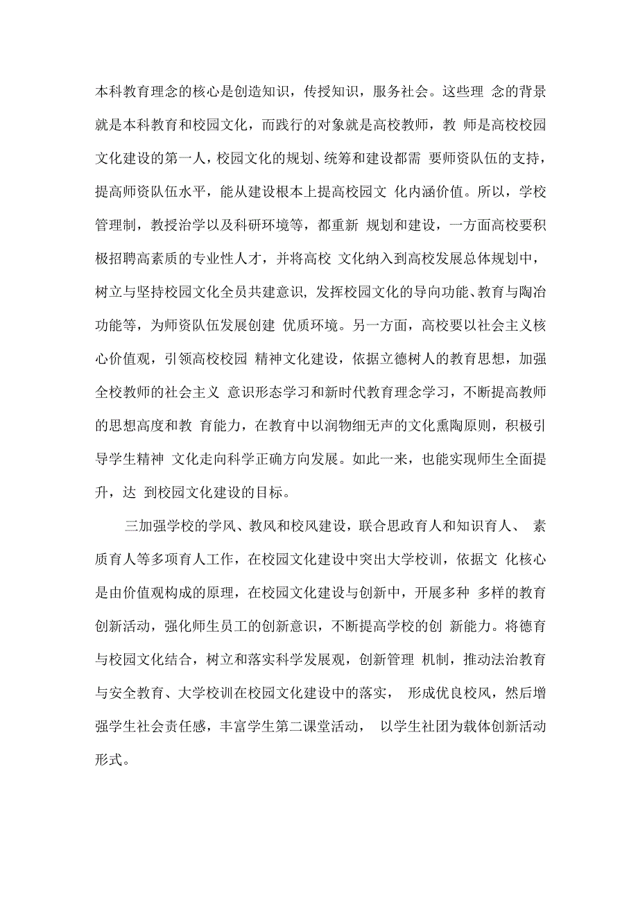 基于加快建设高水平本科教育背景下的校园文化建设路径与策略.docx_第2页