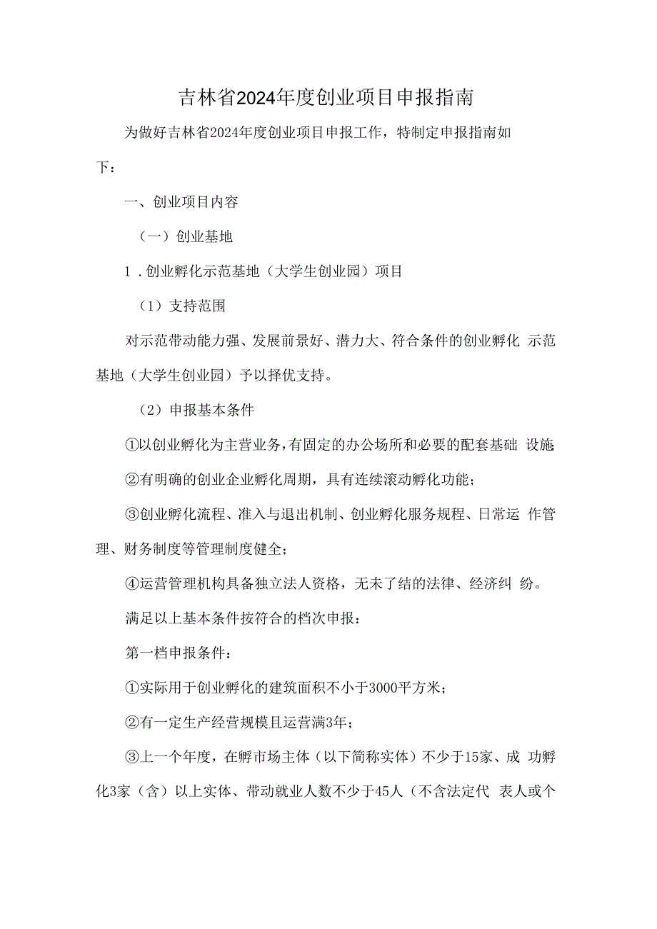 吉林省2024年度创业项目申报指南-全文及附表.docx_第1页