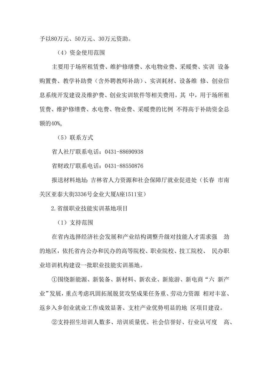 吉林省2024年度创业项目申报指南-全文及附表.docx_第3页