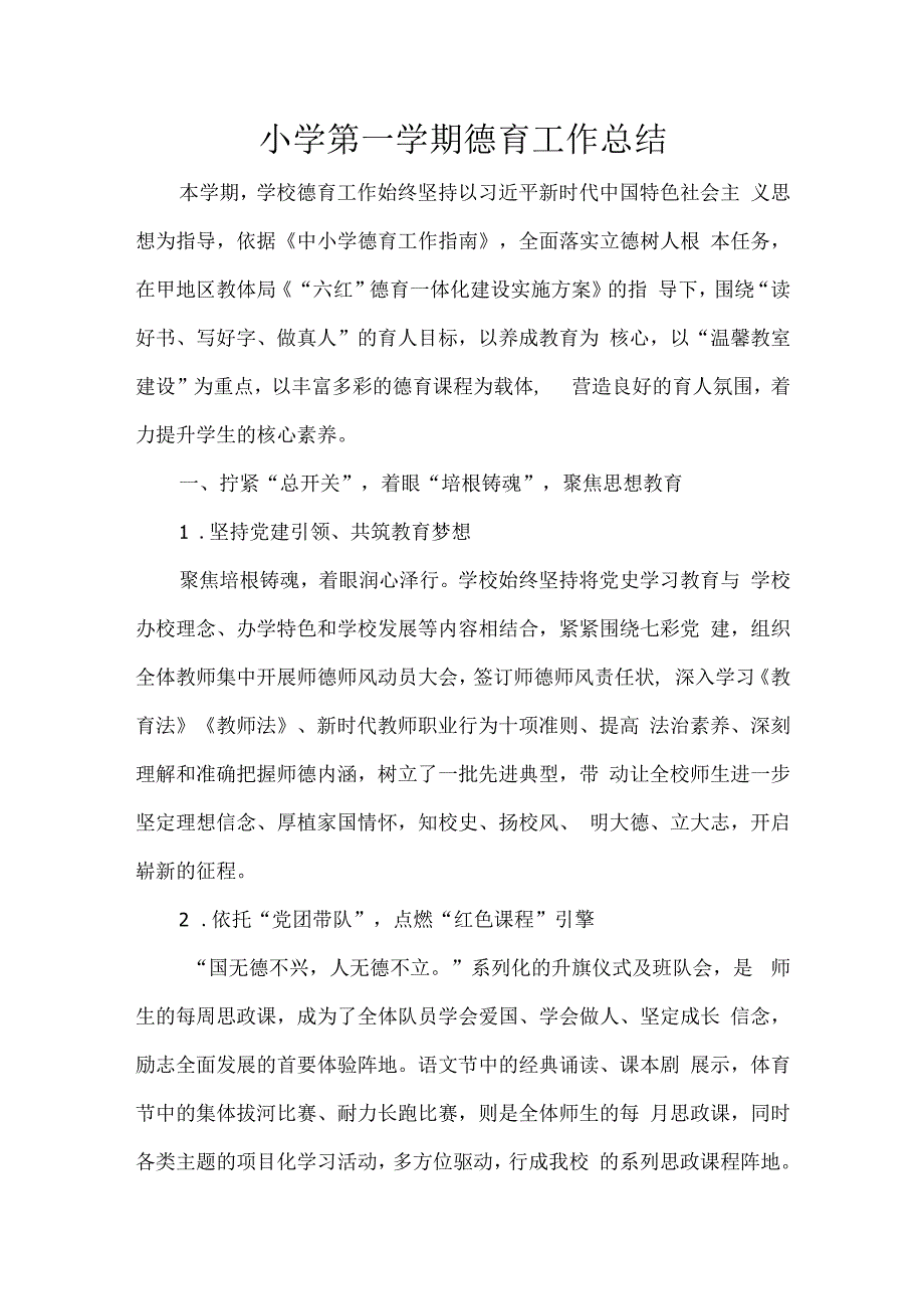 小学第一学期德育工作总结.docx_第1页