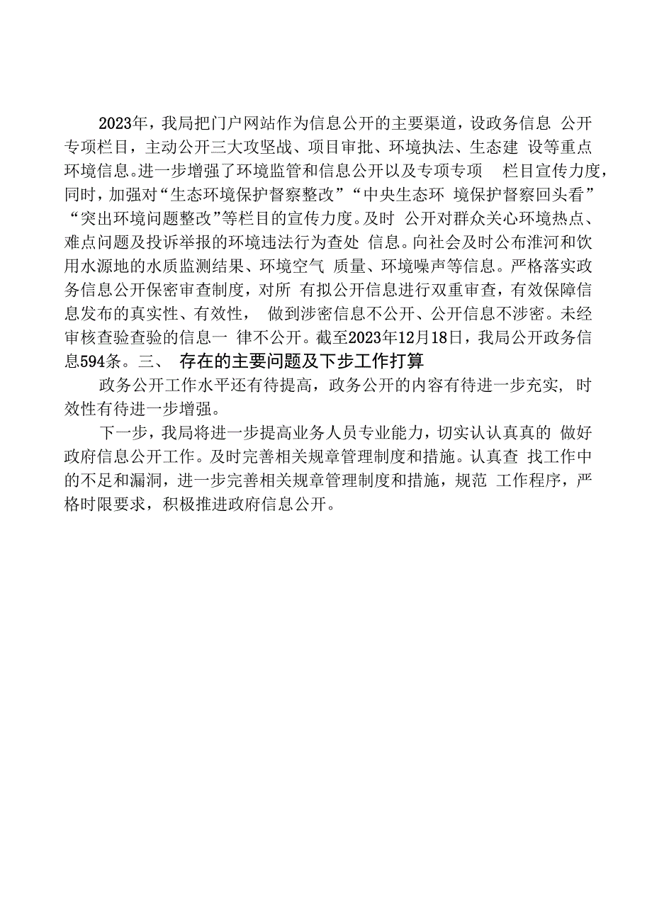 县生态环境分局2023年政务公开工作总结.docx_第2页