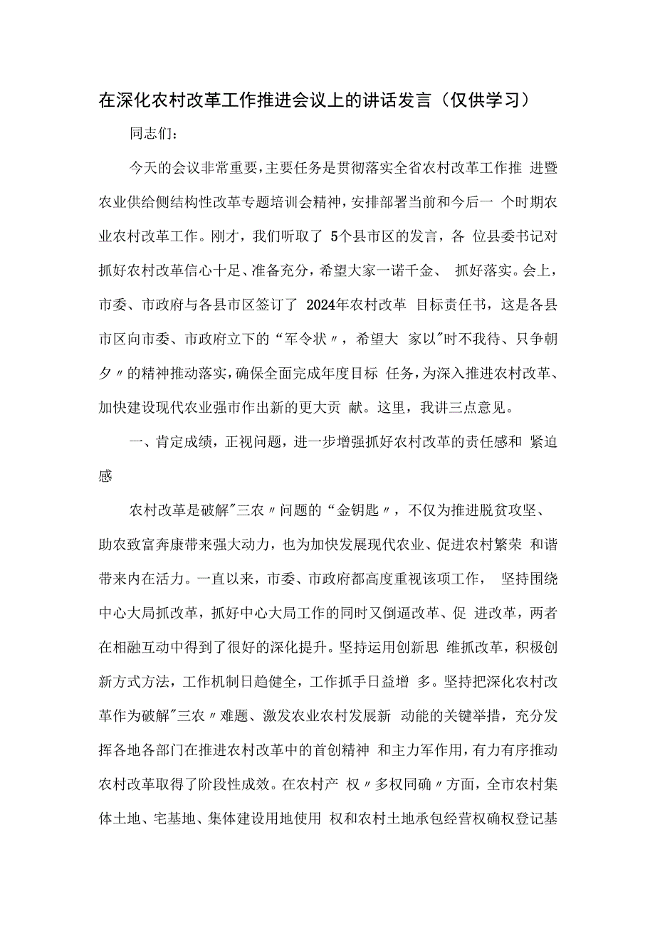 在深化农村改革工作推进会议上的讲话发言.docx_第1页