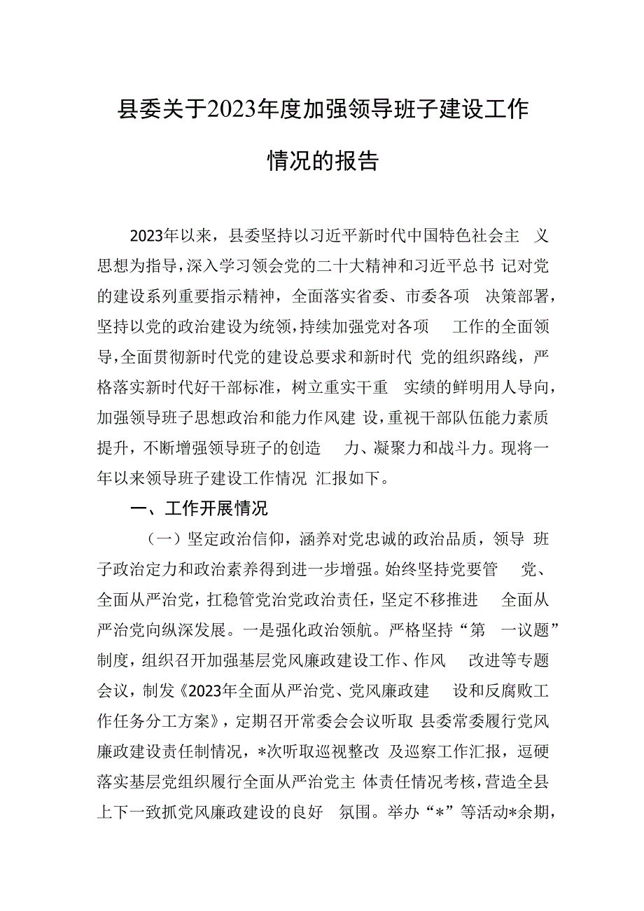 县委关于2023年度加强领导班子建设工作情况的报告.docx_第1页