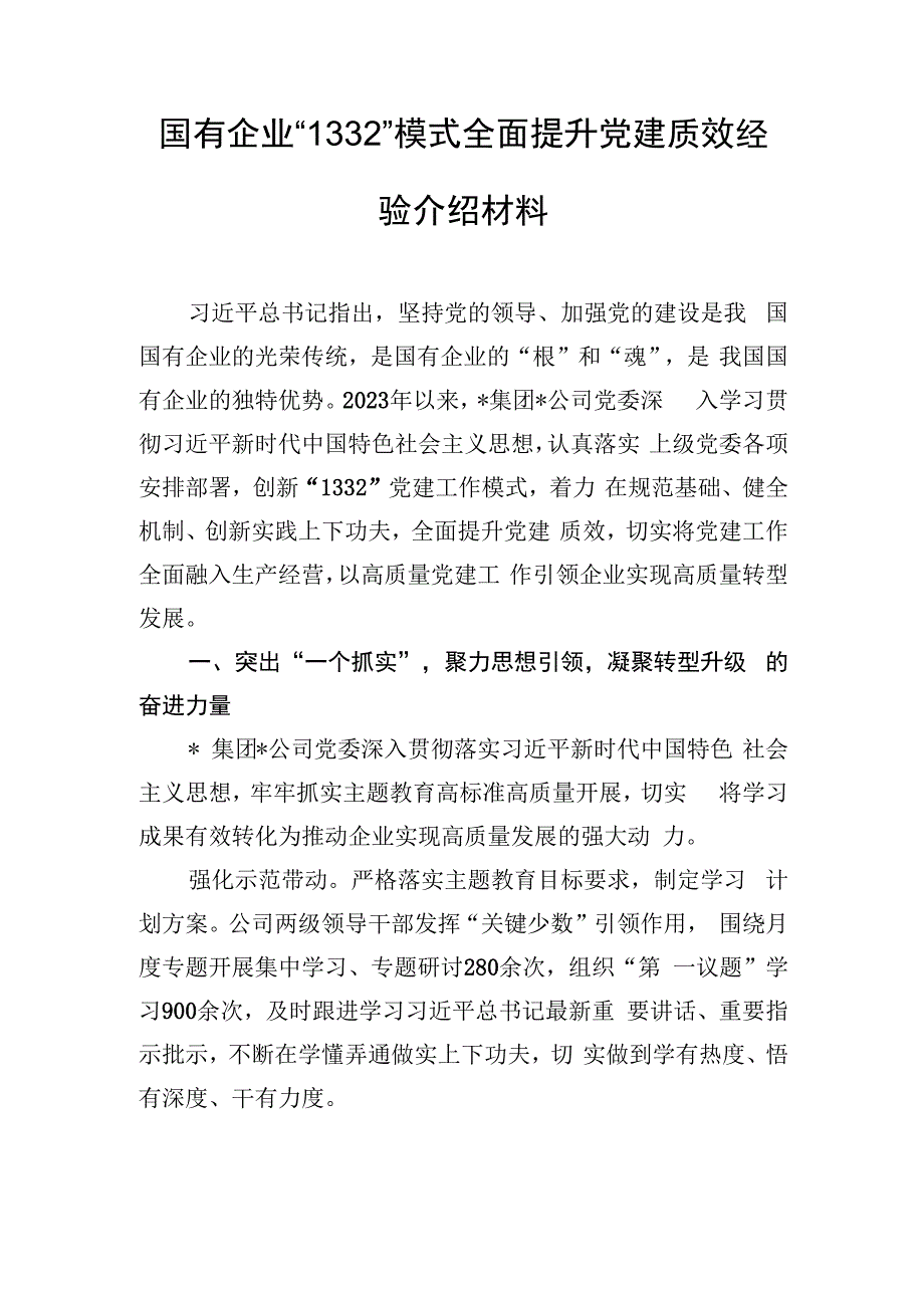 国有企业“1332”模式全面提升党建质效经验介绍材料.docx_第1页