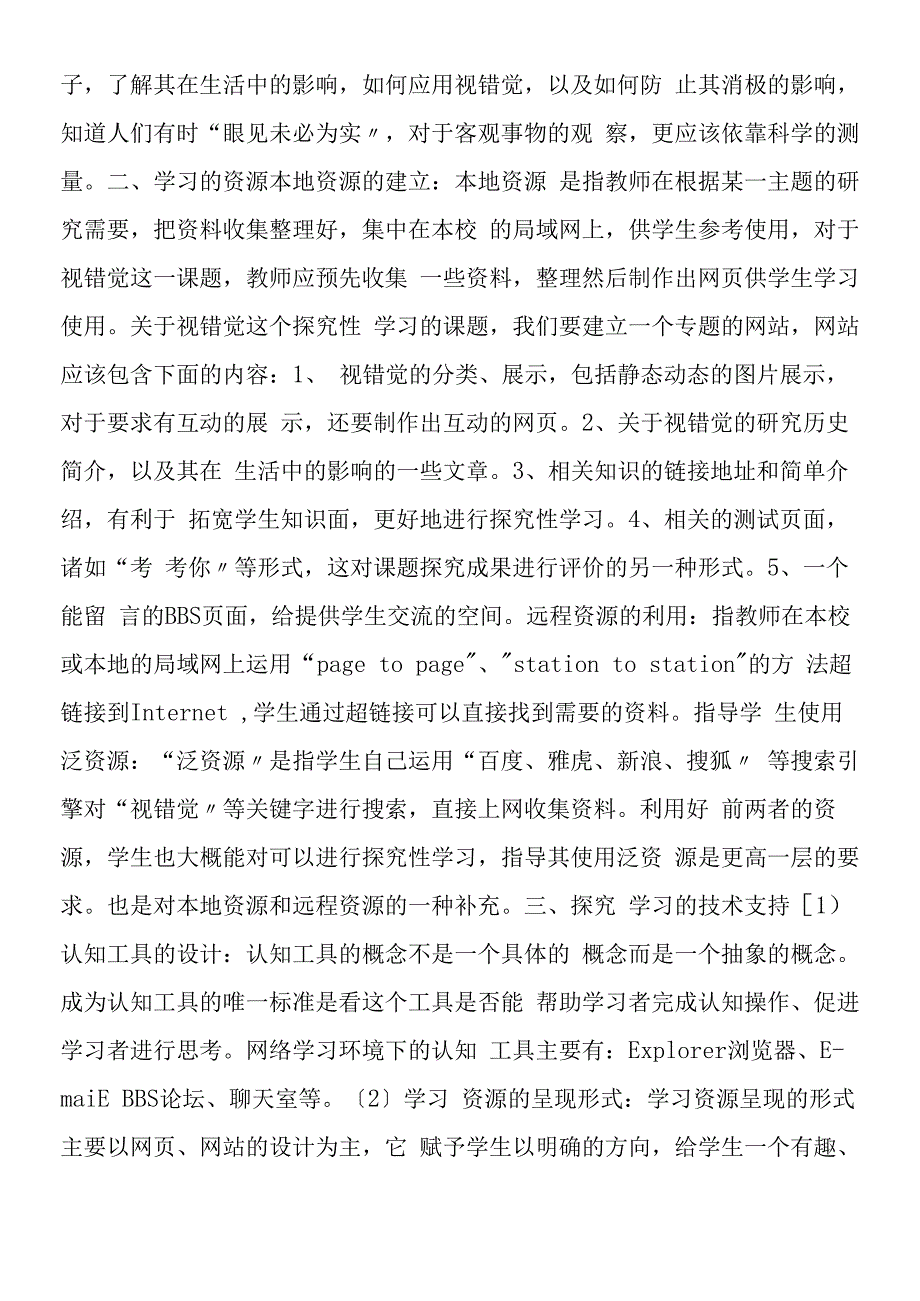 基于网络环境视错觉的探究性学习.docx_第2页