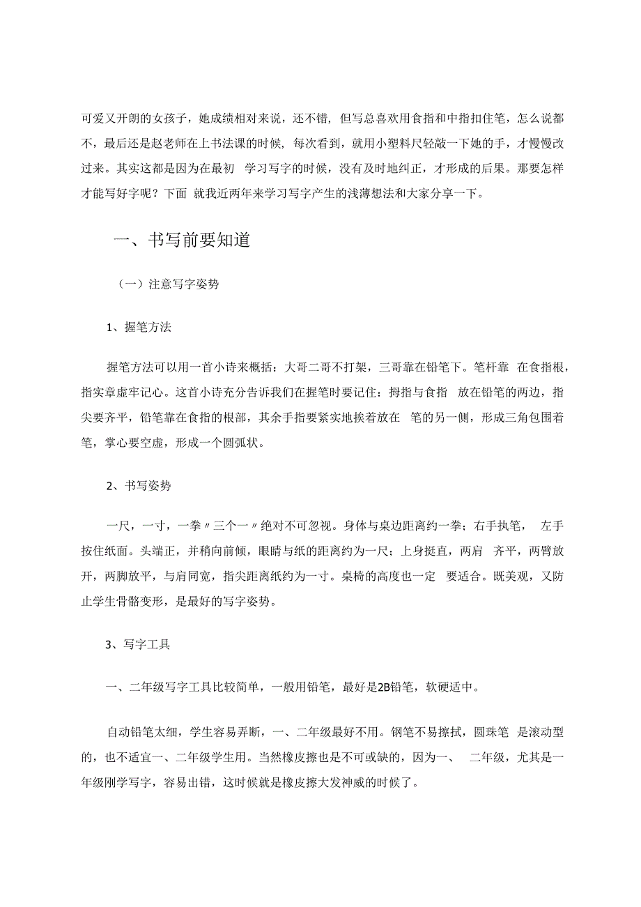 小学低年级写字笔画书写方法简析 论文.docx_第2页