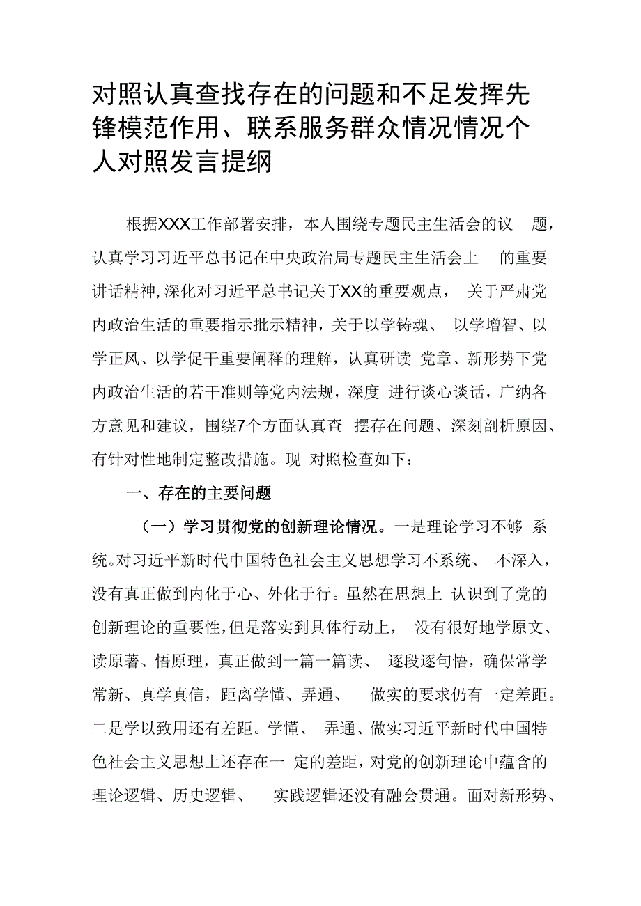 对照认真查找存在的问题和不足发挥先锋模范作用、联系服务群众情况情况个人对照发言提纲.docx_第1页