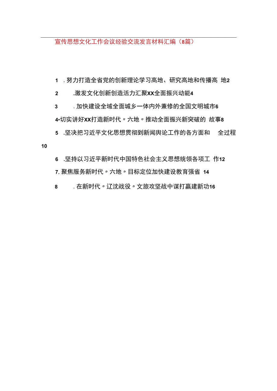 宣传思想文化工作综述、经验交流发言材料汇编（8篇）.docx_第1页