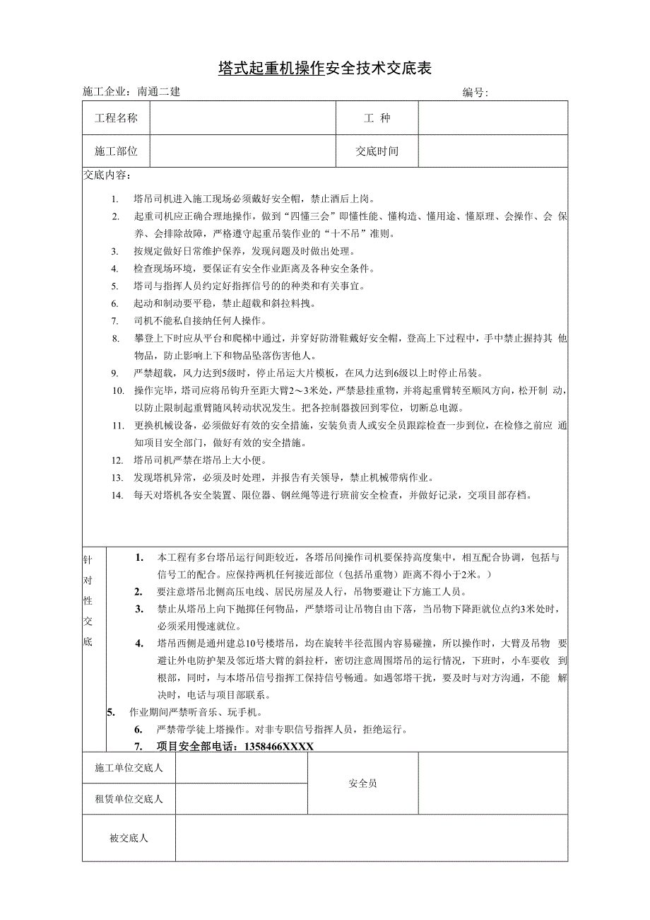 塔式起重机操作安全技术交底表.docx_第1页