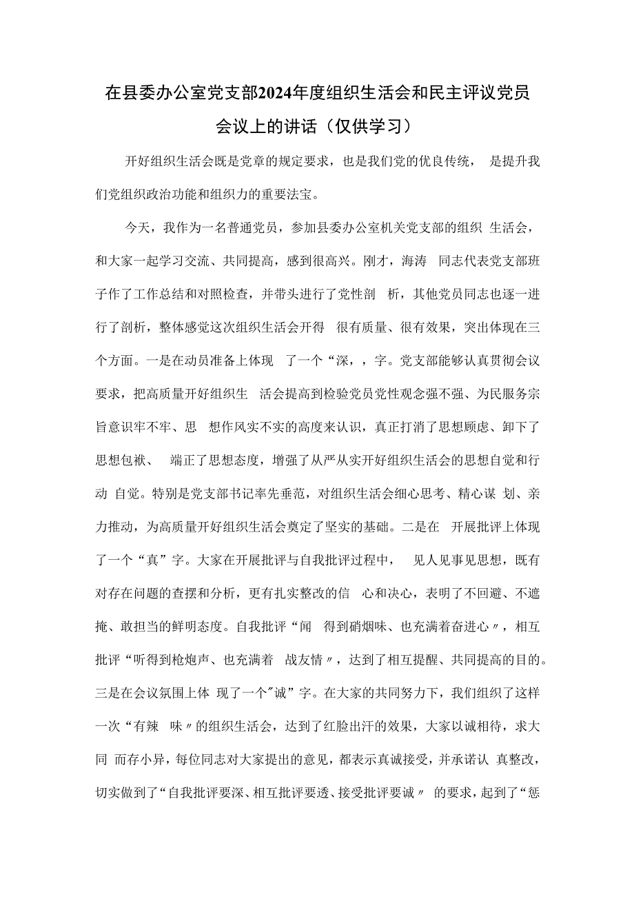 在县委办公室党支部2024年度组织生活会和民主评议党员会议上的讲话.docx_第1页