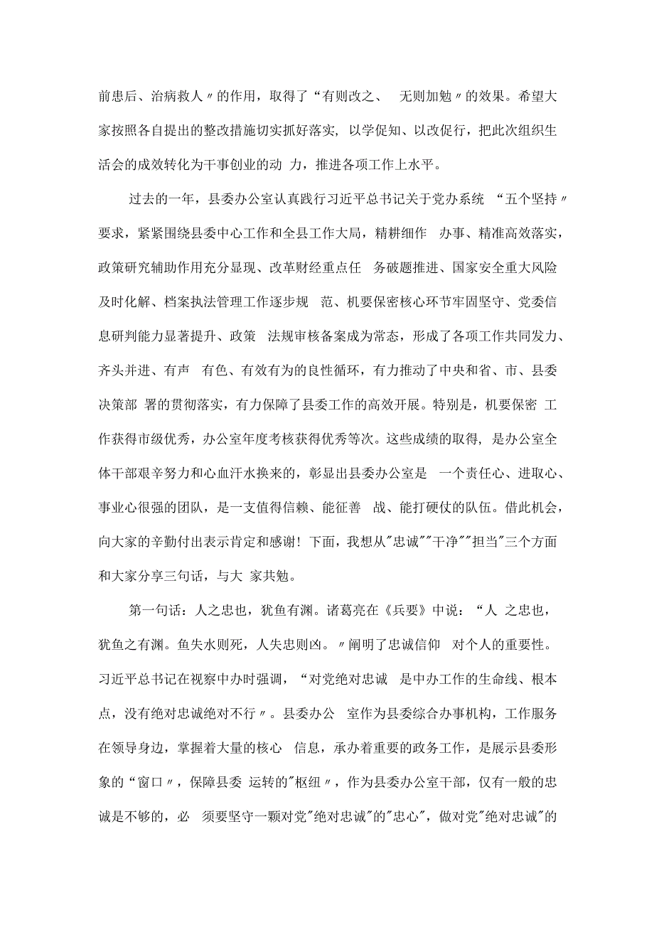 在县委办公室党支部2024年度组织生活会和民主评议党员会议上的讲话.docx_第2页