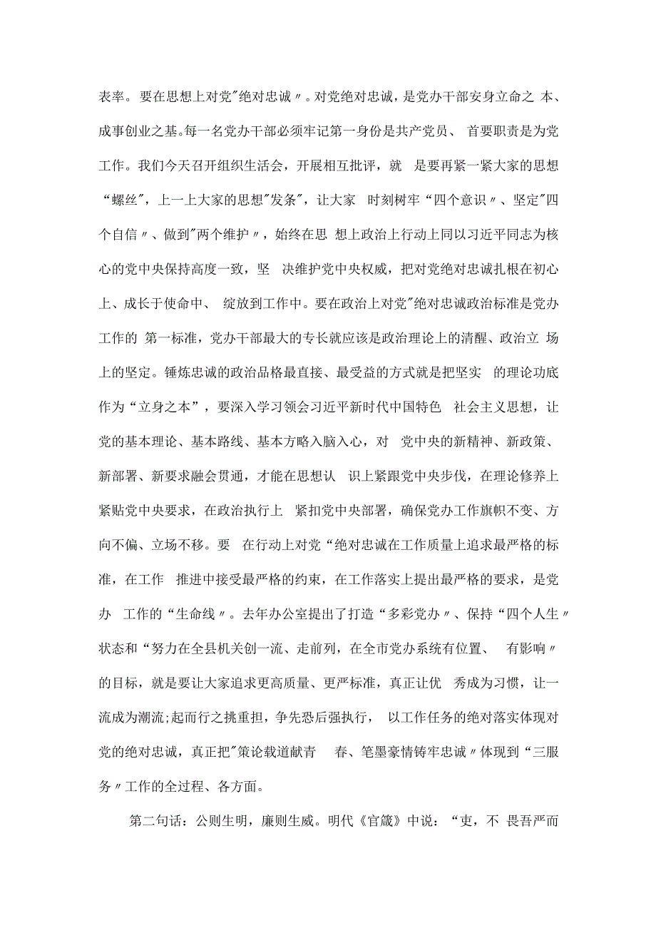 在县委办公室党支部2024年度组织生活会和民主评议党员会议上的讲话.docx_第3页