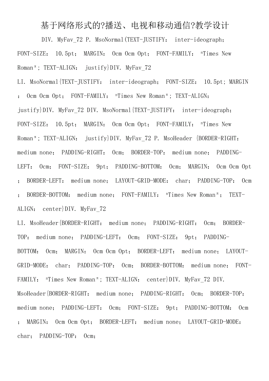 基于网络形式的《广播、电视和移动通信》教学设计.docx_第1页