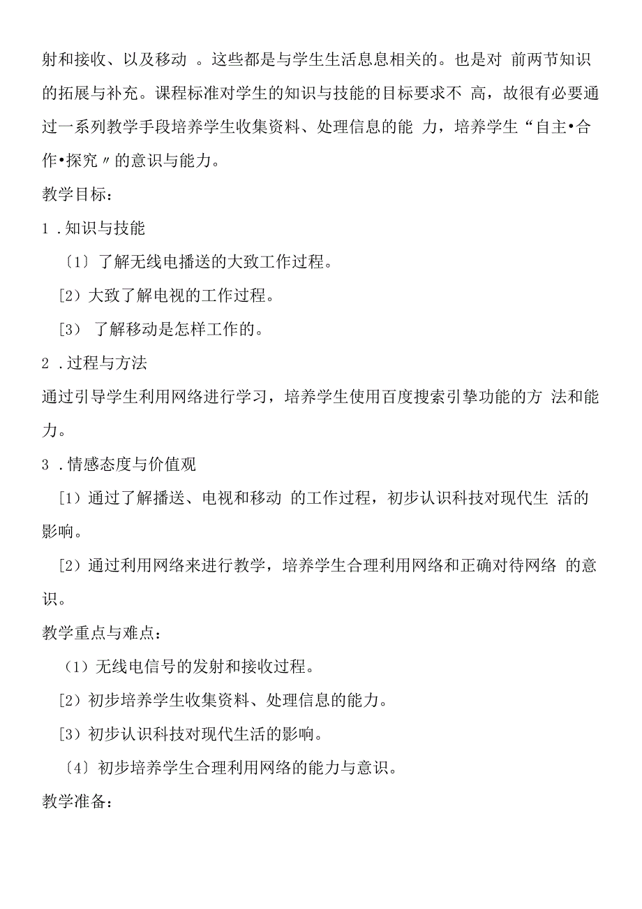 基于网络形式的《广播、电视和移动通信》教学设计.docx_第3页