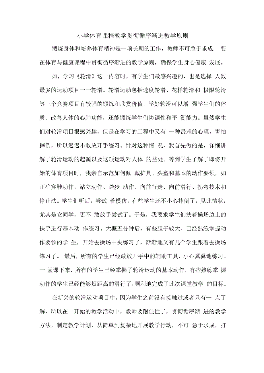 小学体育课程教学贯彻循序渐进教学原则.docx_第1页