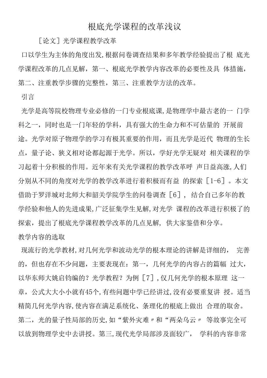 基础光学课程的改革浅议.docx_第1页