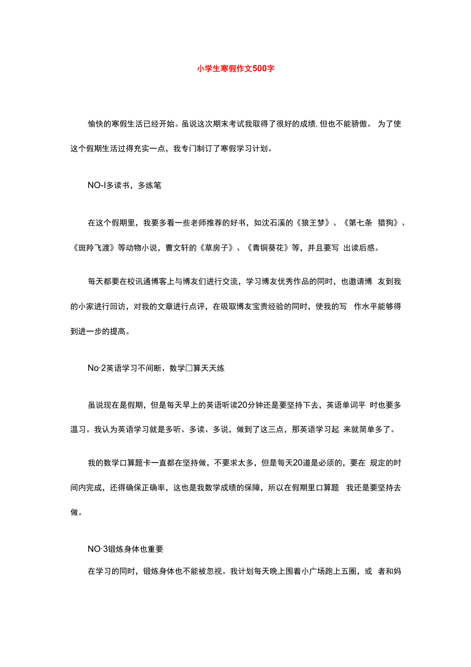 小学生寒假作文500字.docx_第1页