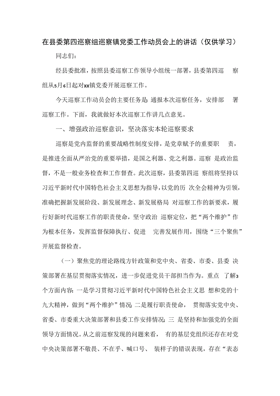 在县委第四巡察组巡察镇党委工作动员会上的讲话.docx_第1页