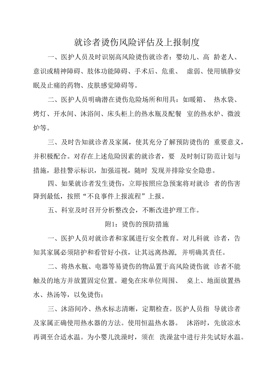 就诊者烫伤风险评估及上报制度.docx_第1页