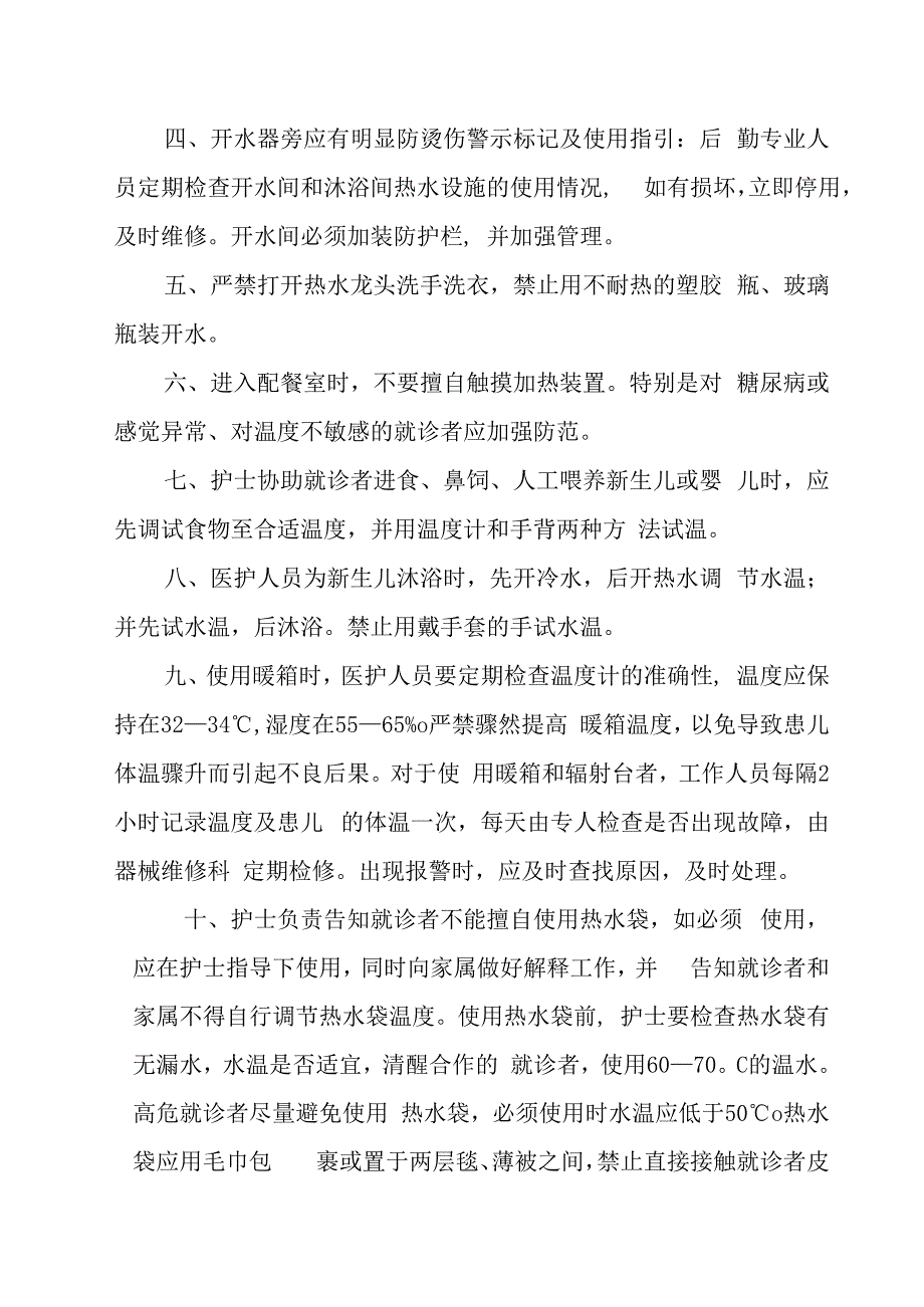 就诊者烫伤风险评估及上报制度.docx_第2页