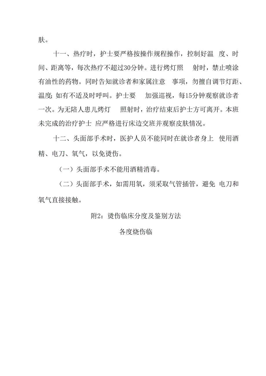 就诊者烫伤风险评估及上报制度.docx_第3页