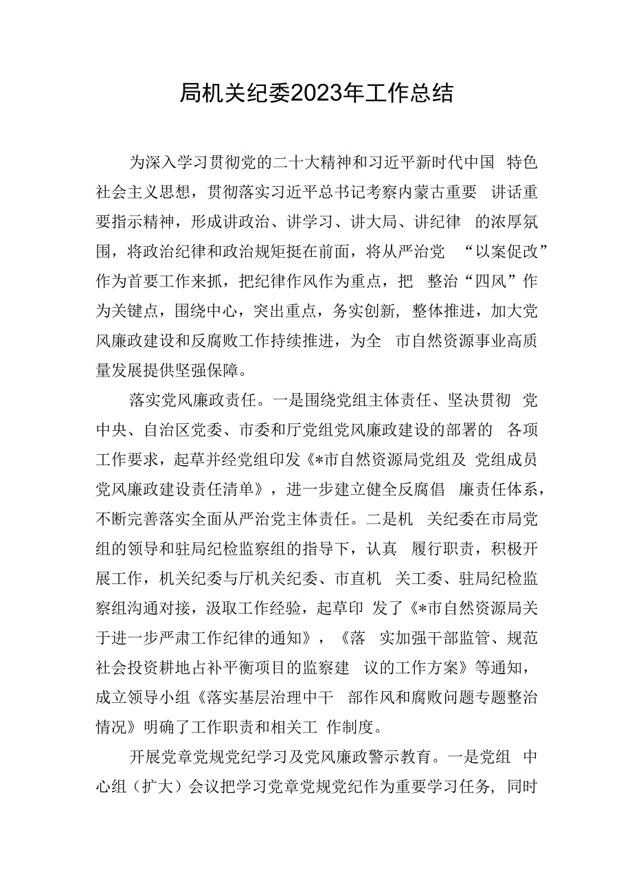 局机关纪委2023年工作总结.docx_第1页