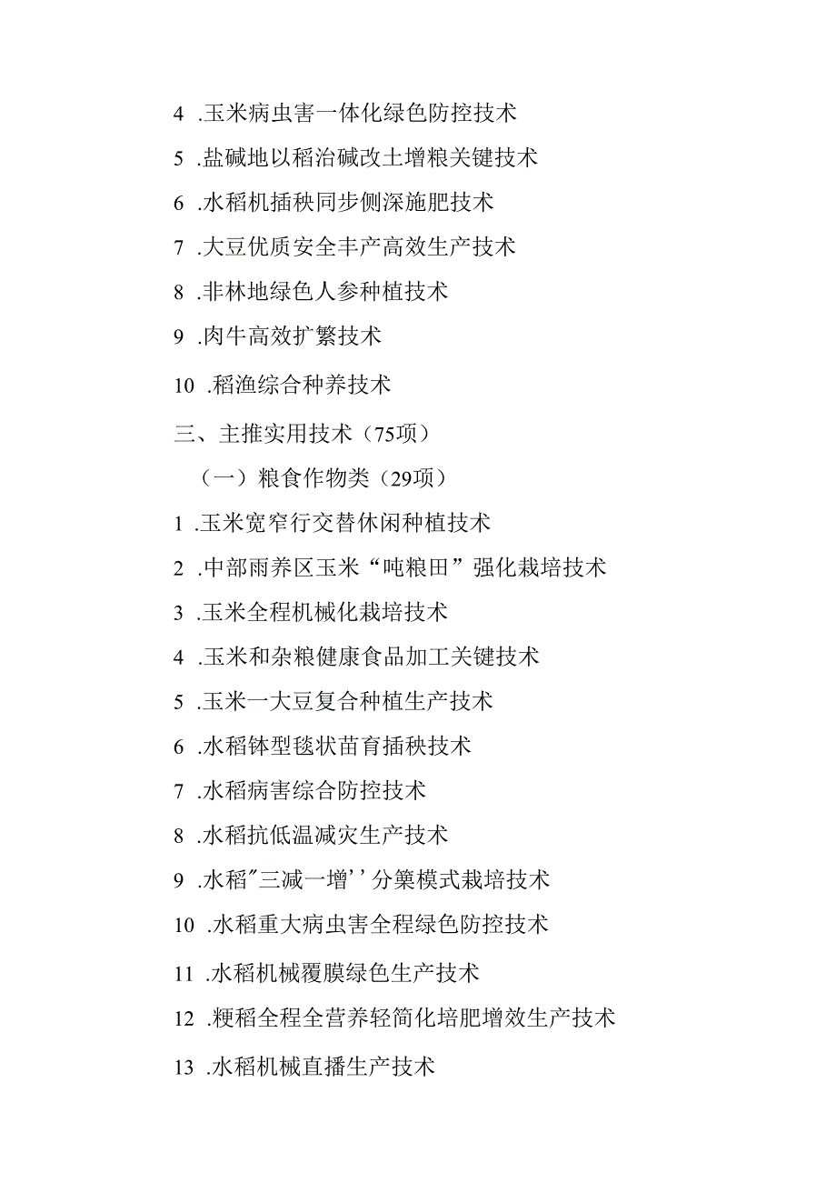 吉林省2024年农业主导品种和主推技术.docx_第3页