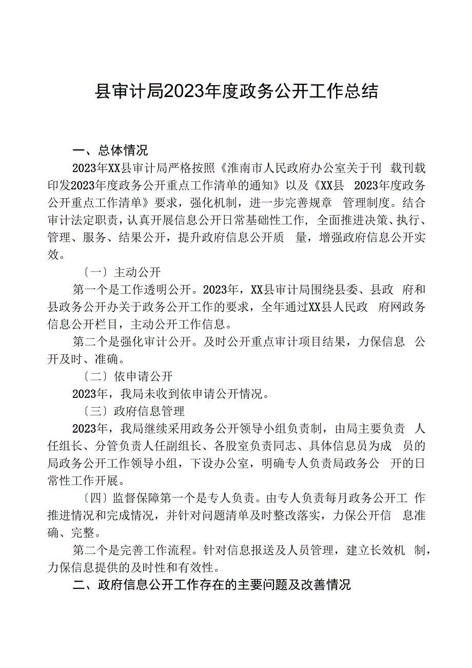 县审计局2023年度政务公开工作总结01.docx_第1页