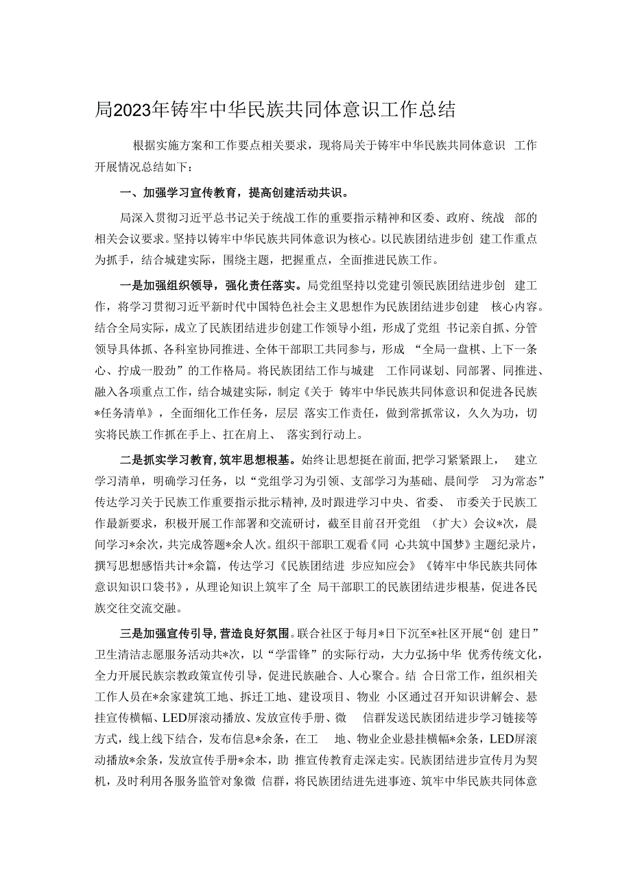 局2023年铸牢中华民族共同体意识工作总结.docx_第1页